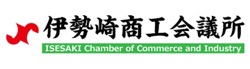 伊勢崎商工会議所