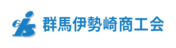 群馬伊勢崎商工会