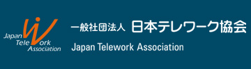 一般社団法人日本テレワーク協会