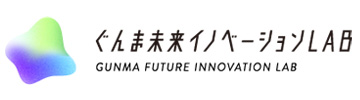 ぐんま未来イノベーションLAB